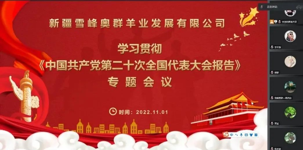 雪峰奥群羊业召开专题会议，学习贯彻党的二十大精神